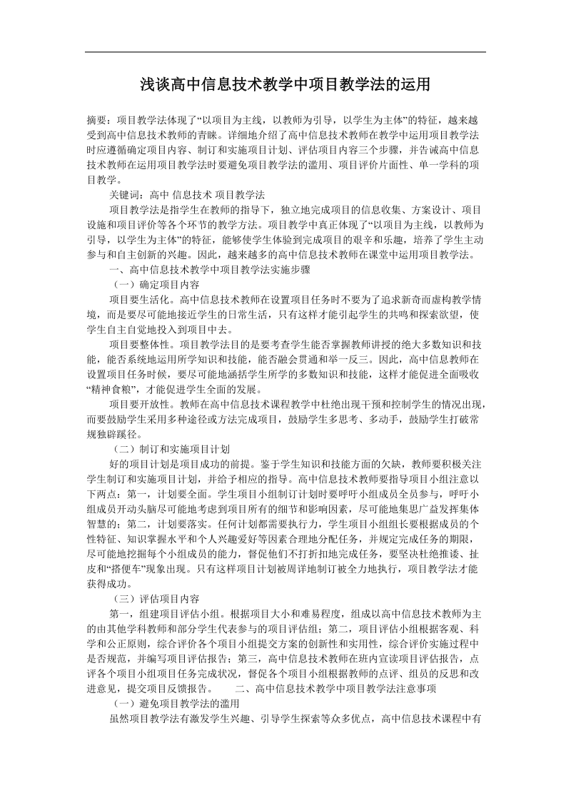 浅谈高中信息技术教学中项目教学法的运用.doc_第1页