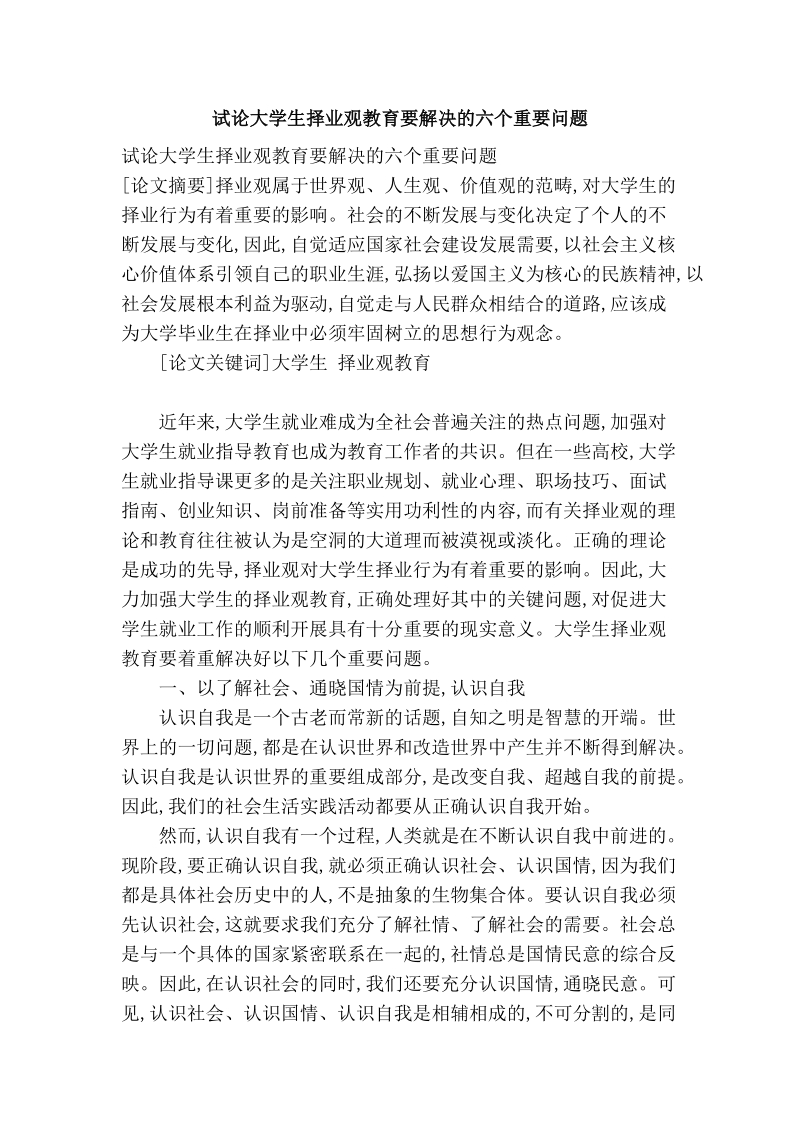 试论大学生择业观教育要解决的六个重要问题.doc_第1页