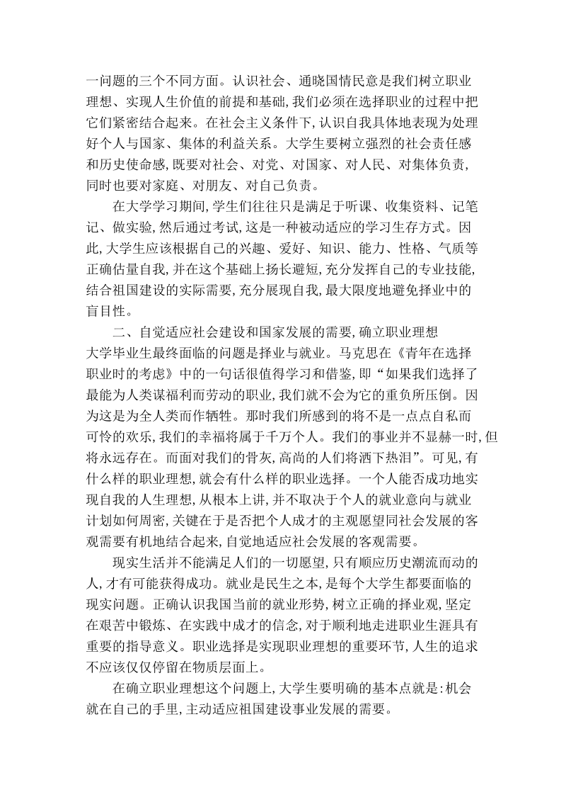 试论大学生择业观教育要解决的六个重要问题.doc_第2页