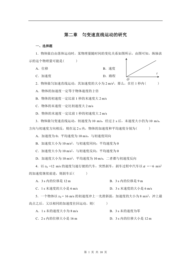 第二章匀变速直线运动的研究.doc_第1页