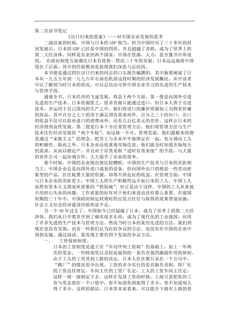 《访日归来的思索》——对中国企业发展的思考.docx_第1页