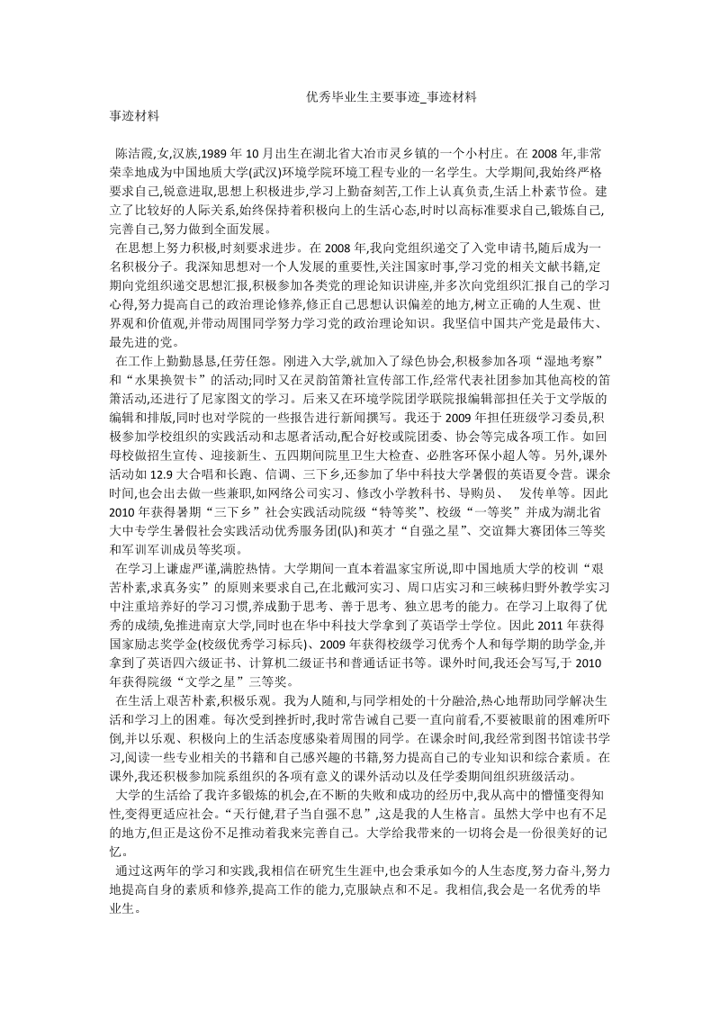 优秀毕业生主要事迹_事迹材料.doc_第1页