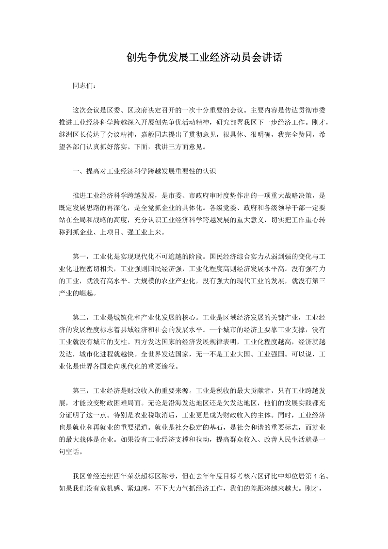 创先争优发展工业经济动员会讲话.doc_第1页