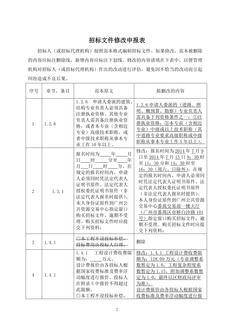 番禺区市桥立交改造工程勘察设计.doc_第2页