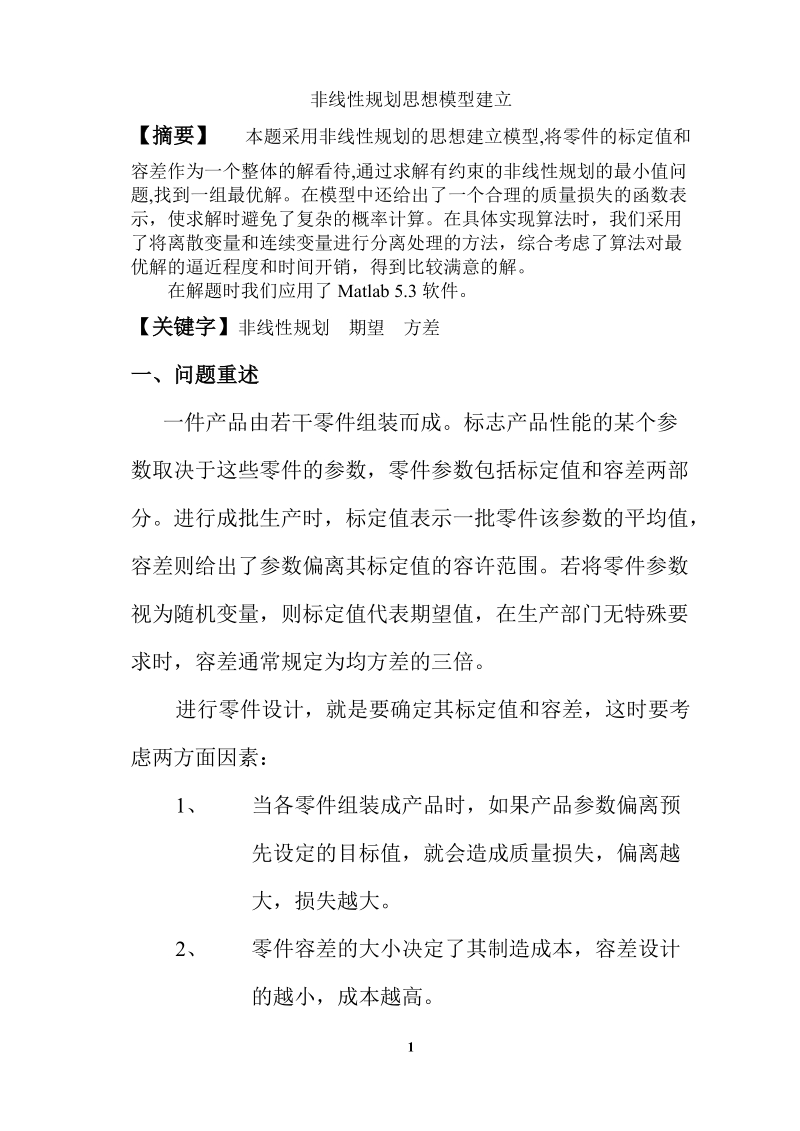 非线性规划的思想建立模型.doc_第1页