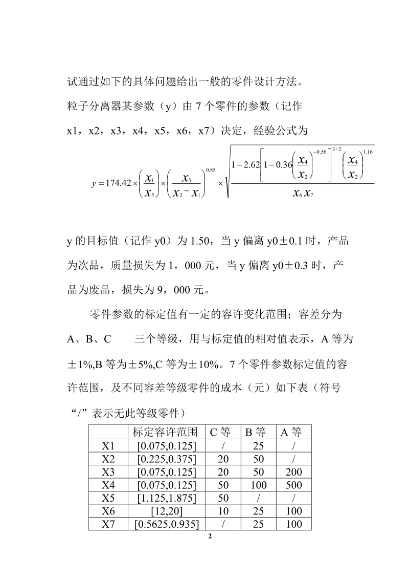 非线性规划的思想建立模型.doc_第2页