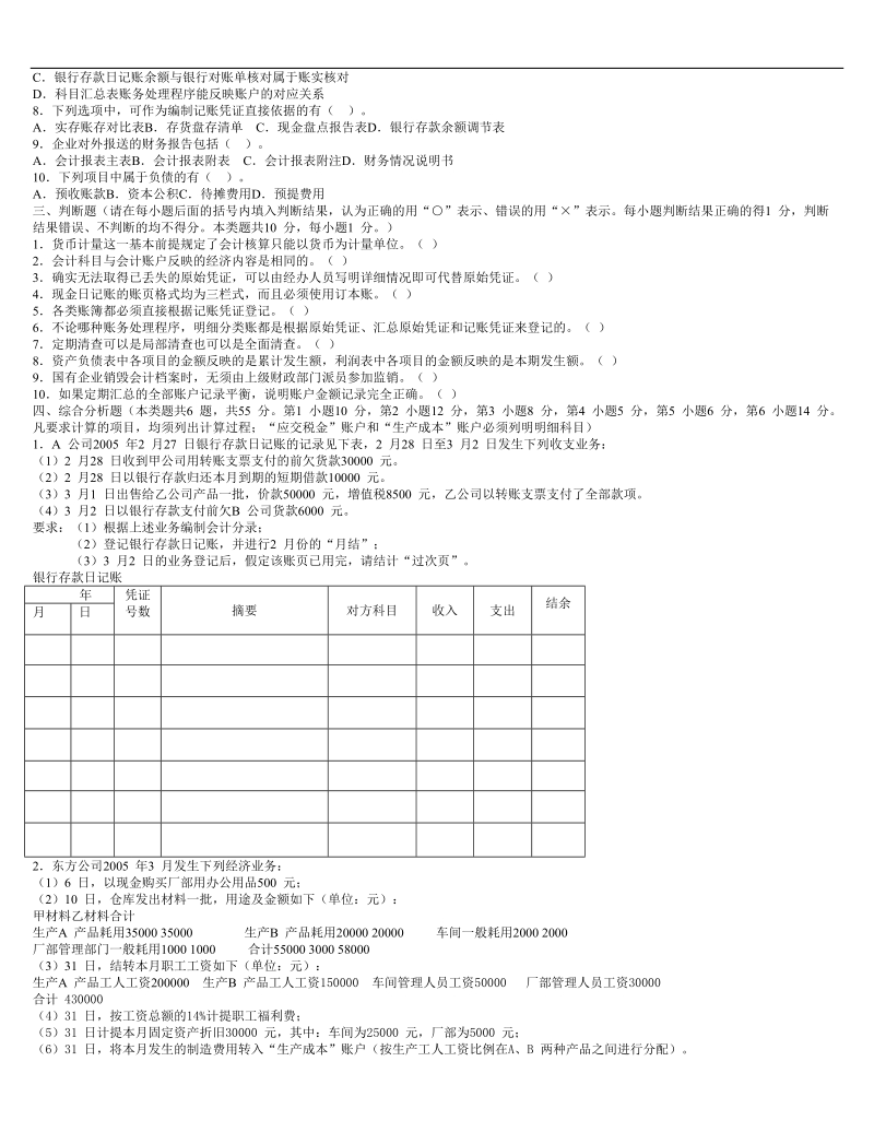 二五年江苏省会计从业资格考试试卷 会计基础.doc_第2页