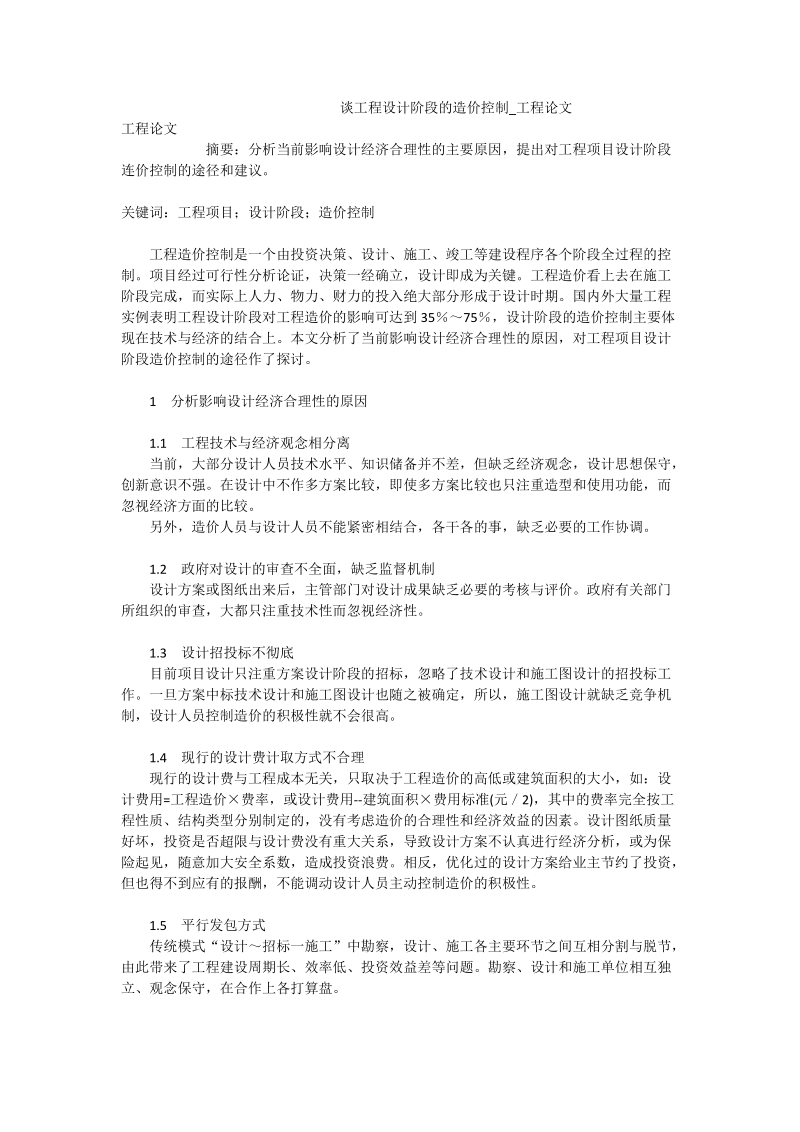 谈工程设计阶段的造价控制_工程论文.doc_第1页