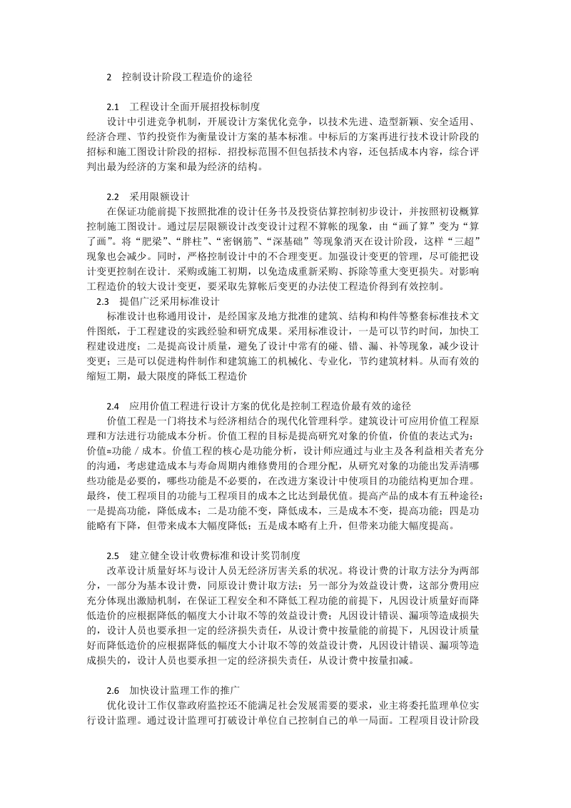 谈工程设计阶段的造价控制_工程论文.doc_第2页