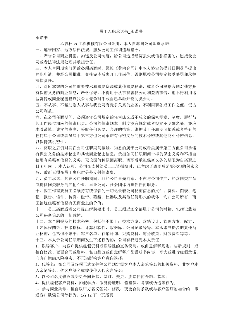 员工入职承诺书_承诺书.doc_第1页