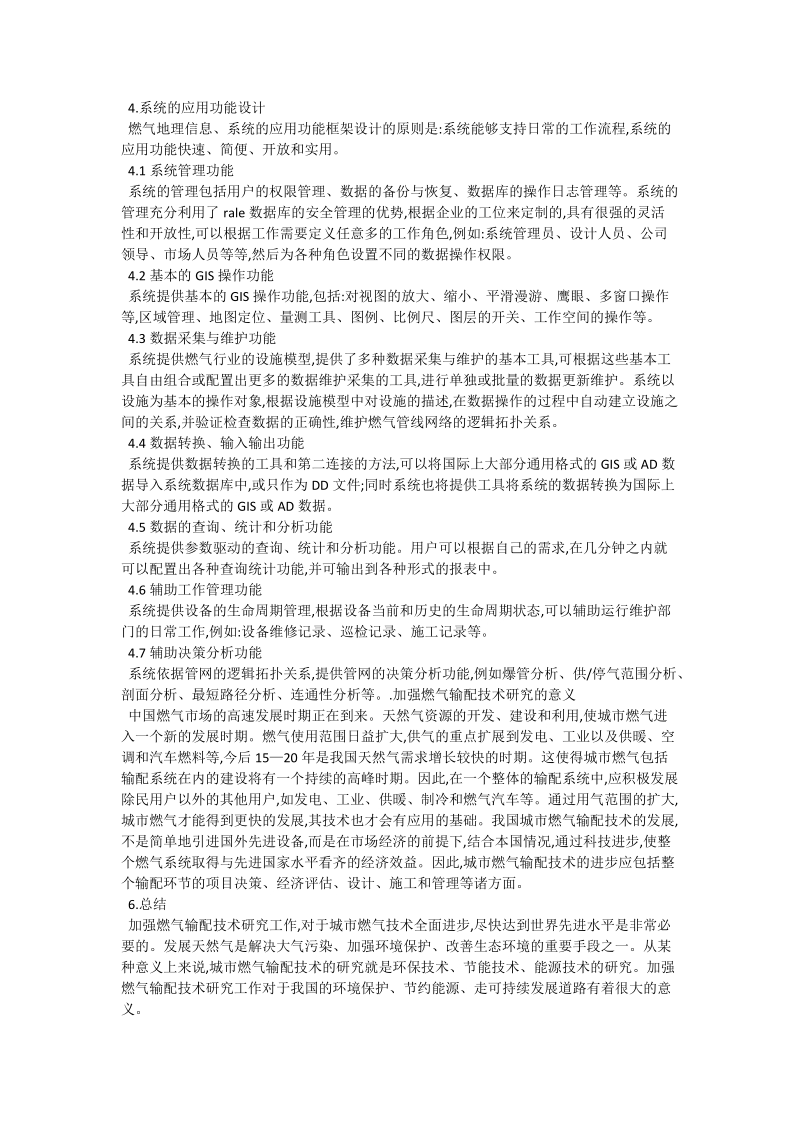 基于gis的燃气输配管综合管理系统_工程论文.doc_第2页