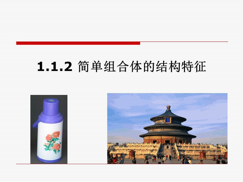 1.1.2简单组合体的结构特征.ppt_第1页