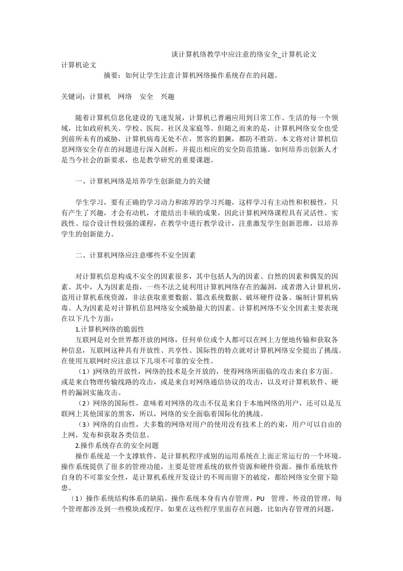 谈计算机络教学中应注意的络安全_计算机论文.doc_第1页