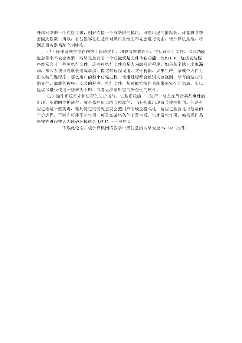 谈计算机络教学中应注意的络安全_计算机论文.doc_第2页