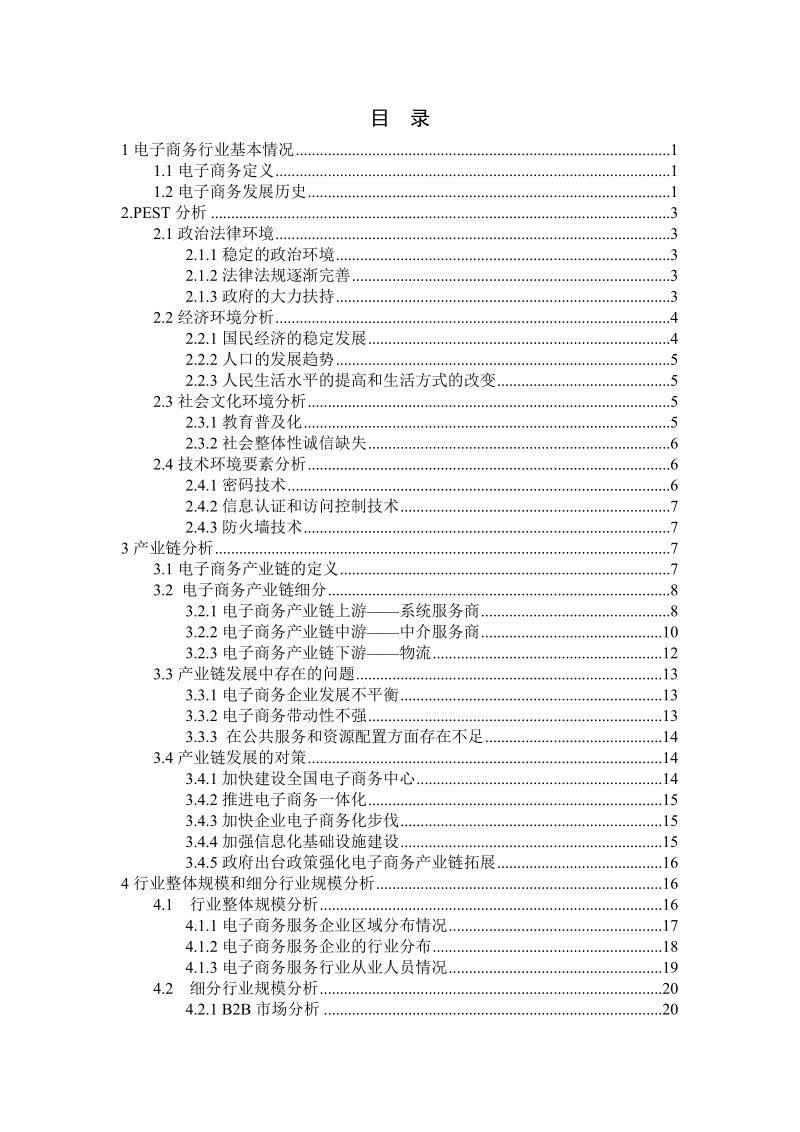 电子商务可行性分析报告.doc_第2页