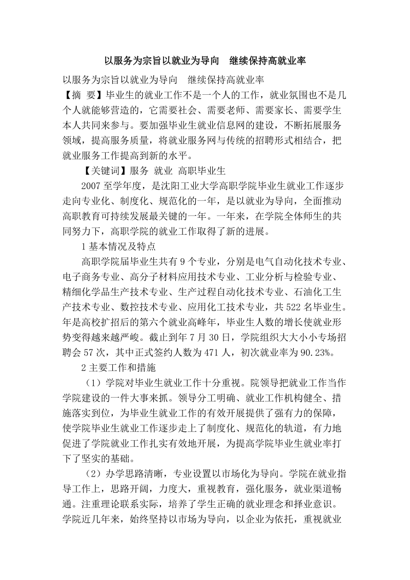 以服务为宗旨以就业为导向　继续保持高就业率.doc_第1页