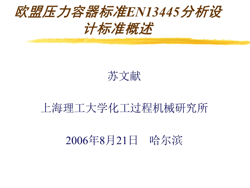 欧盟压力容器标准EN 13445分析设计标准概述定稿.ppt_第1页