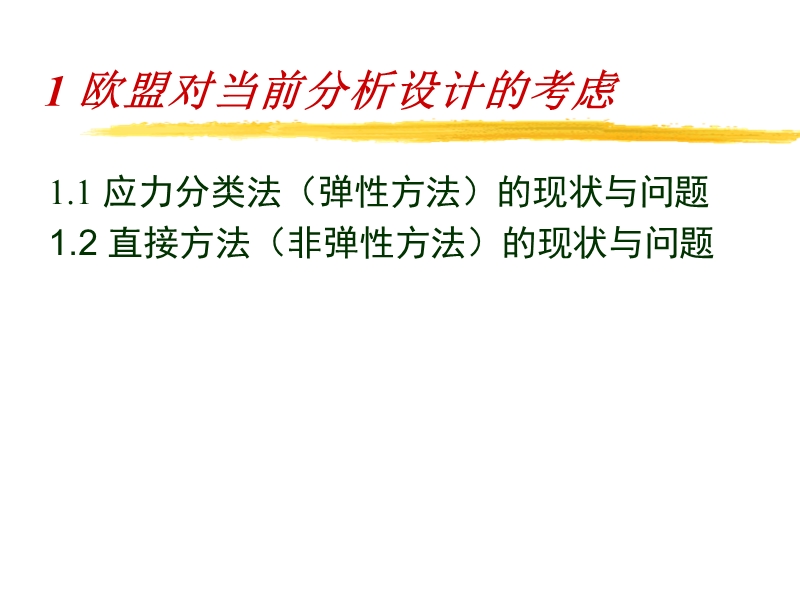 欧盟压力容器标准EN 13445分析设计标准概述定稿.ppt_第3页