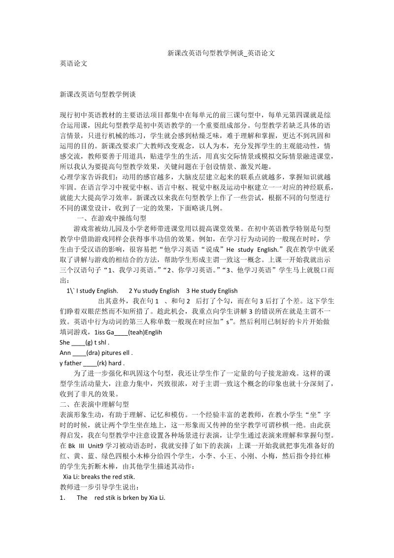 新课改英语句型教学例谈_英语论文.doc_第1页