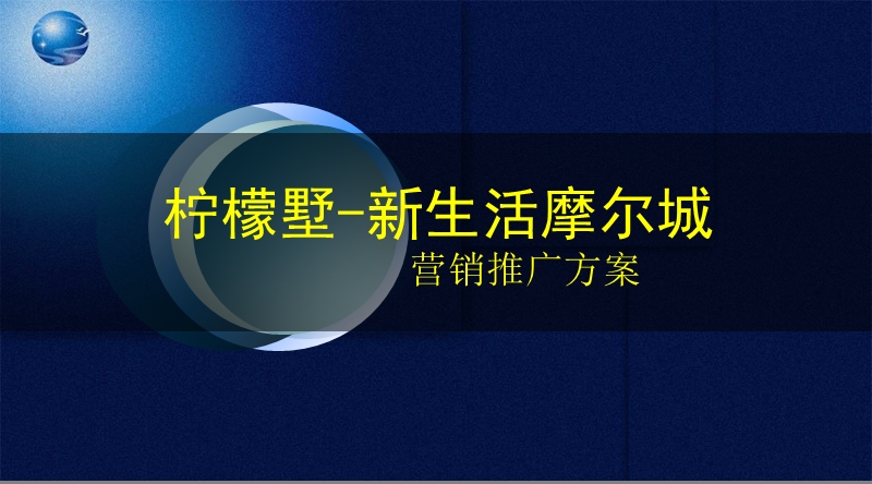 百步亭柠檬墅-新生活摩尔城营销推广方案.ppt_第1页