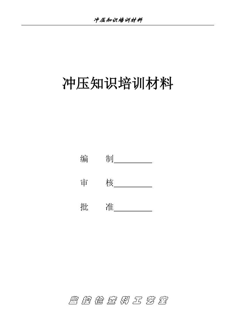 冲压检验员培训材料.doc_第1页