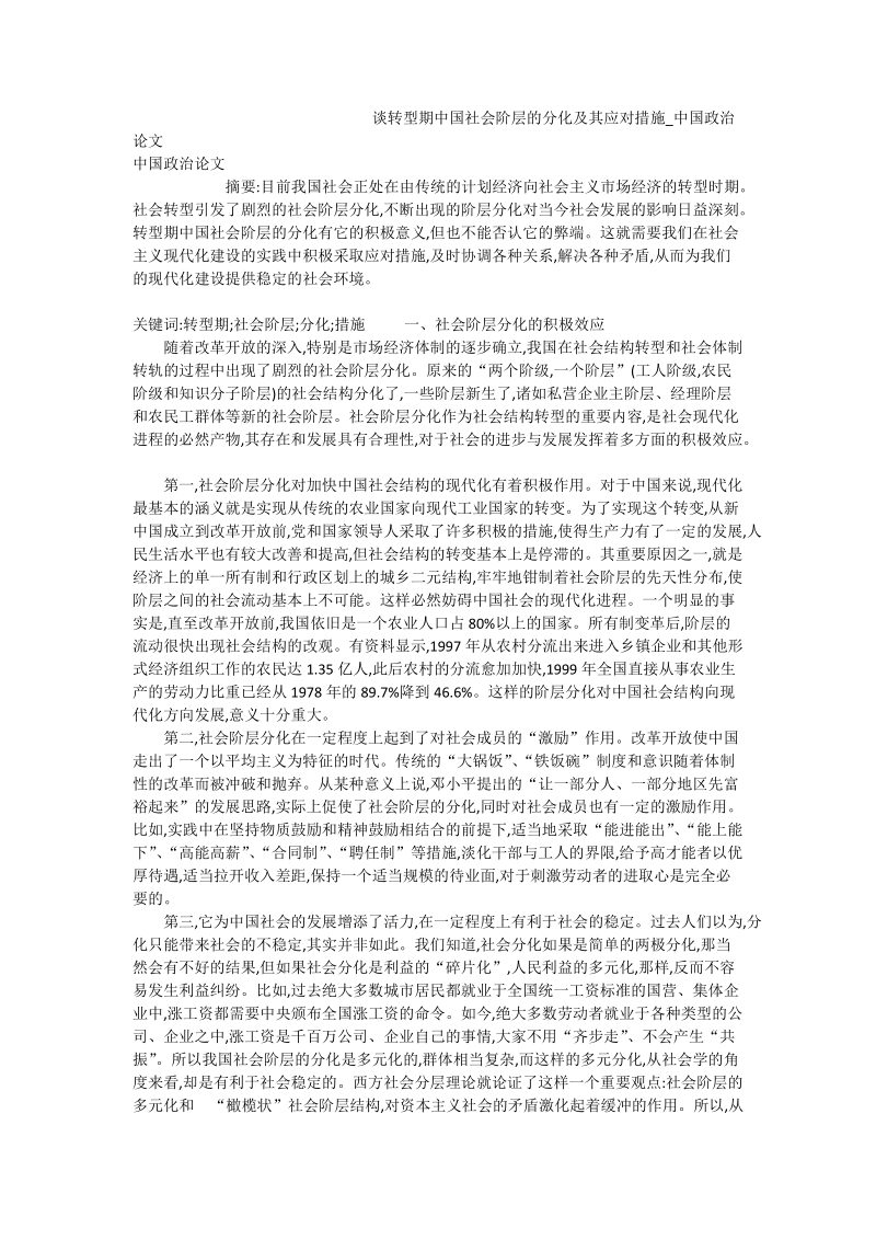 谈转型期中国社会阶层的分化及其应对措施_中国政 治论文.doc_第1页