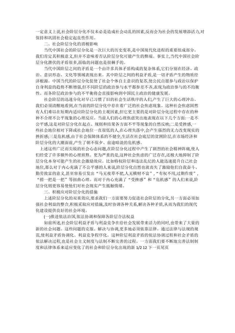 谈转型期中国社会阶层的分化及其应对措施_中国政 治论文.doc_第2页