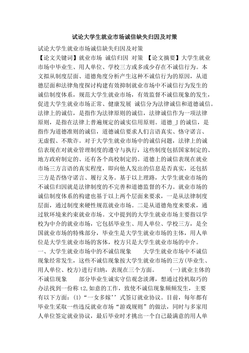 试论大学生就业市场诚信缺失归因及对策.doc_第1页