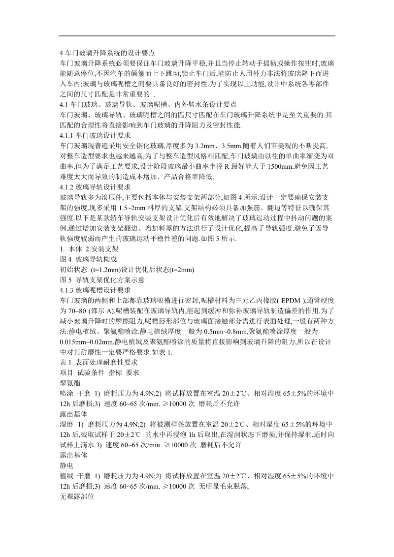 车门玻璃升降系统设计方法浅析.doc_第2页