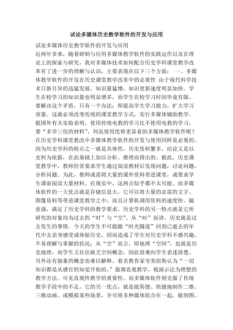 试论多媒体历史教学软件的开发与应用.doc_第1页