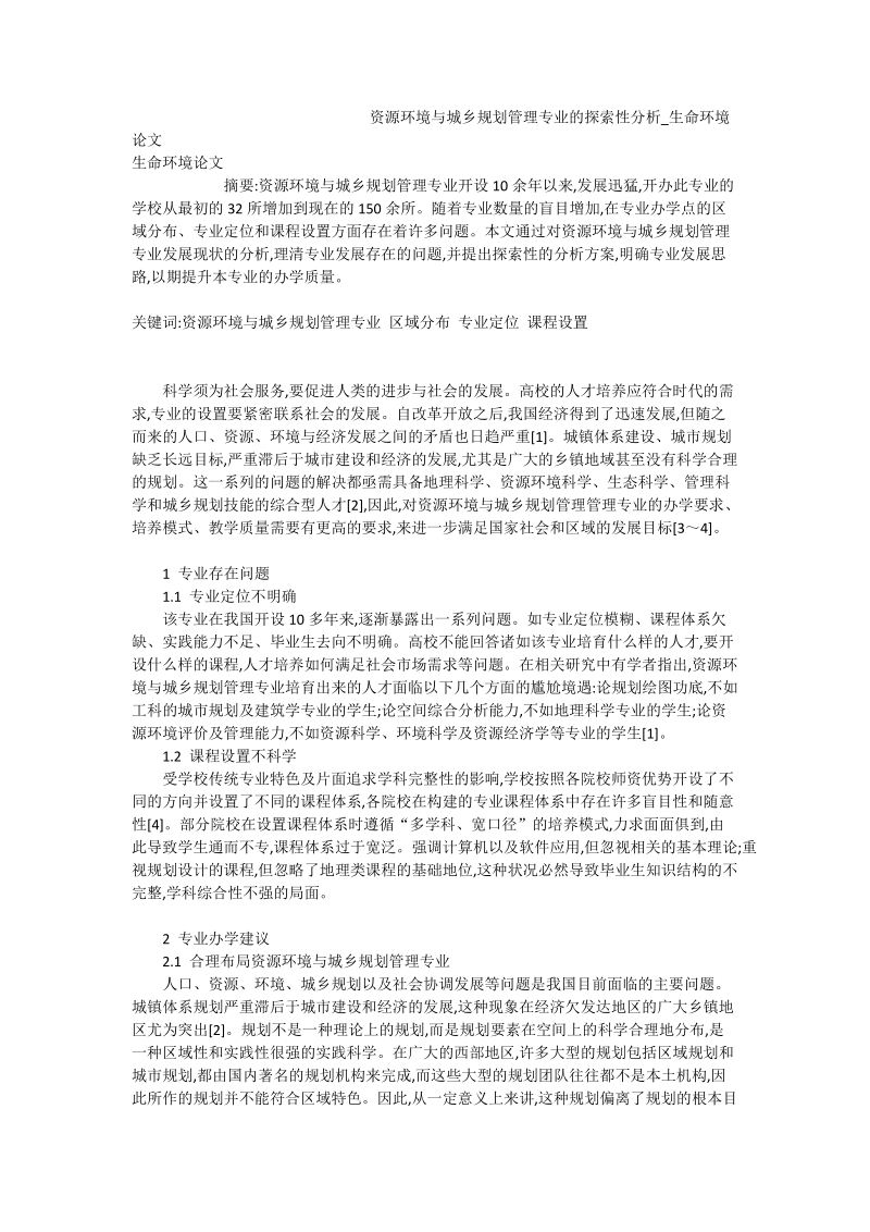 资源环境与城乡规划管理专业的探索性分析_生命环境论文.doc_第1页