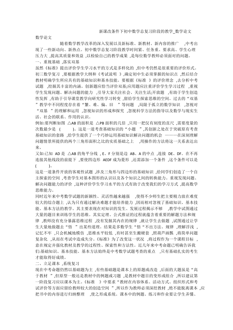 新课改条件下初中数学总复习阶段的教学_数学论文.doc_第1页