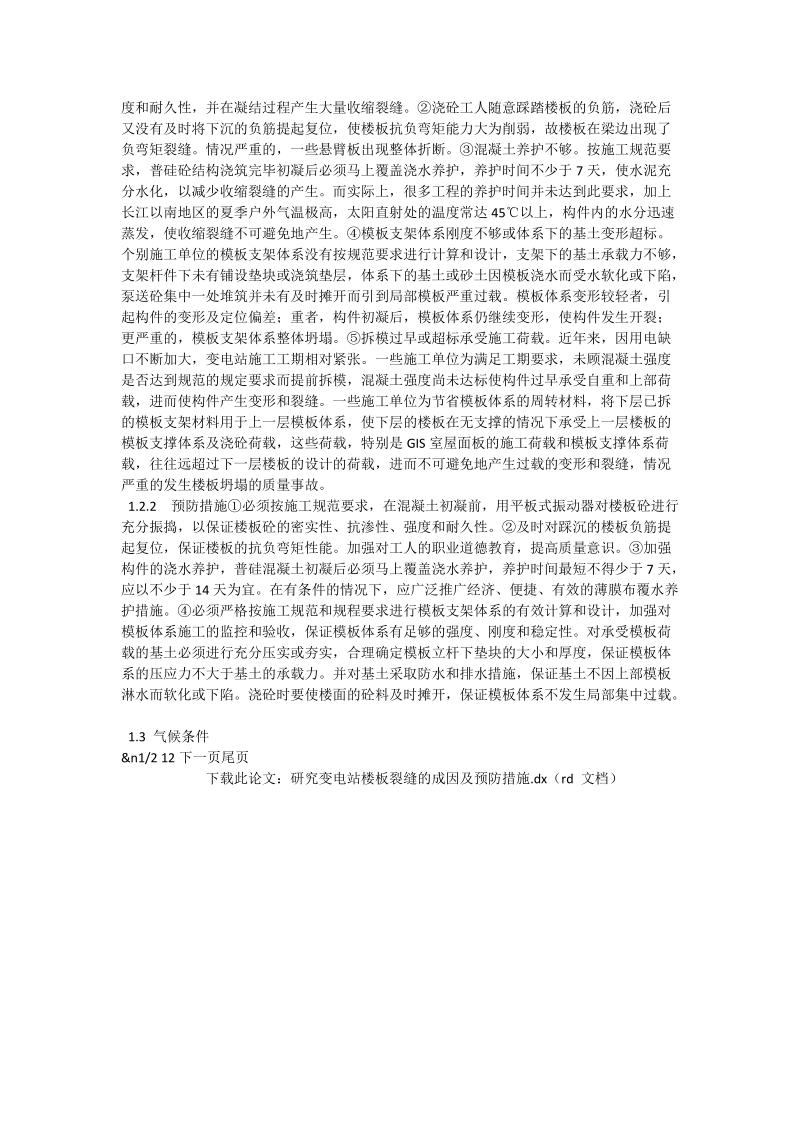 研究变电站楼板裂缝的成因及预防措施_工程论文.doc_第2页