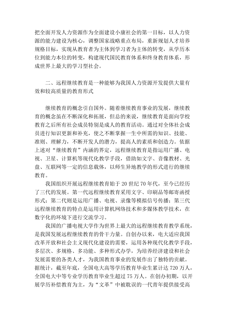 试论人力资源开发与远程继续教育.doc_第3页