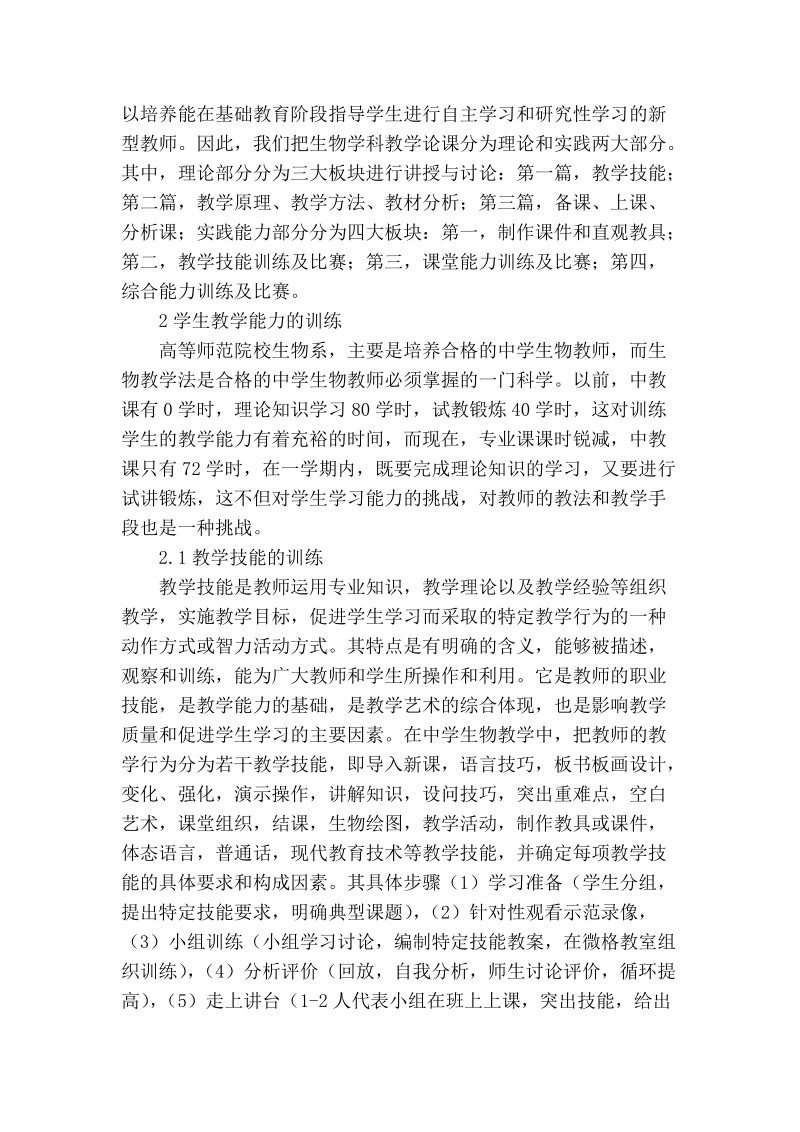 新课程下生物学科教学论课的改革初探.doc_第2页