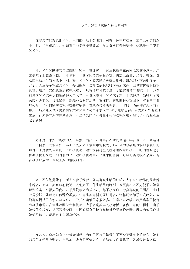 乡“五好文明家庭”标兵户材料.doc_第1页