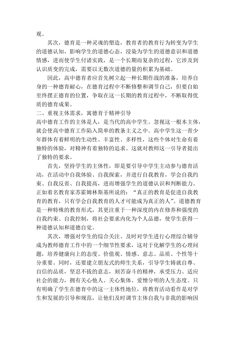 加强普通高中学校德育工作的策略性思考.doc_第2页