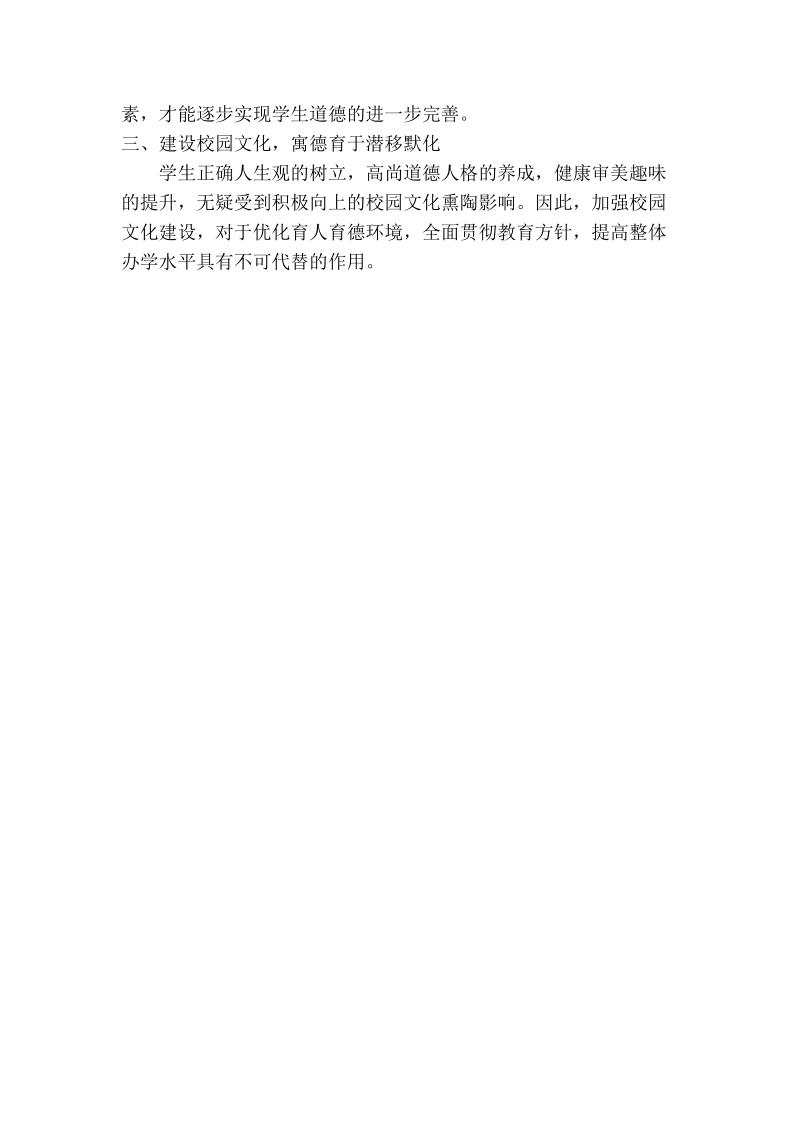 加强普通高中学校德育工作的策略性思考.doc_第3页