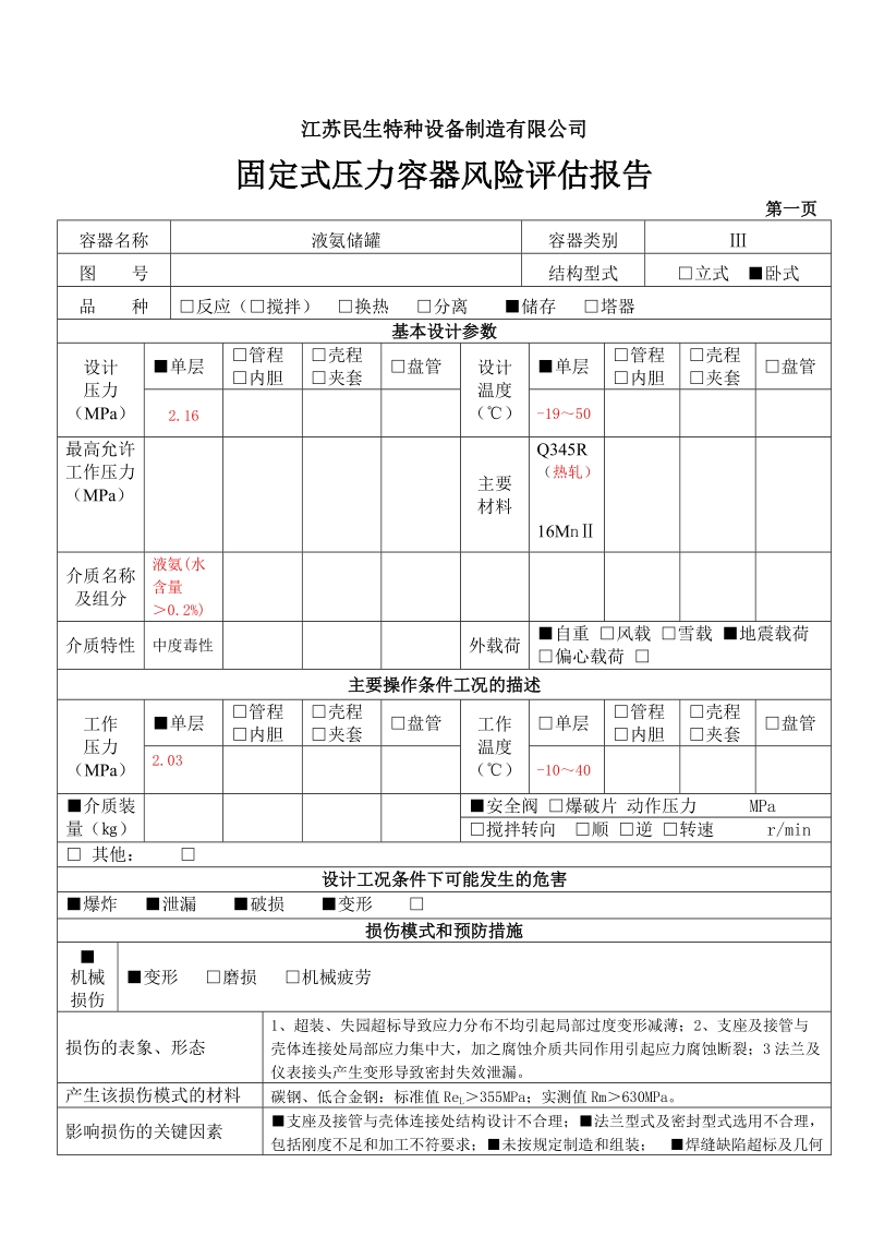 固定式压力容器风险评估报告(液氨储罐).doc_第2页