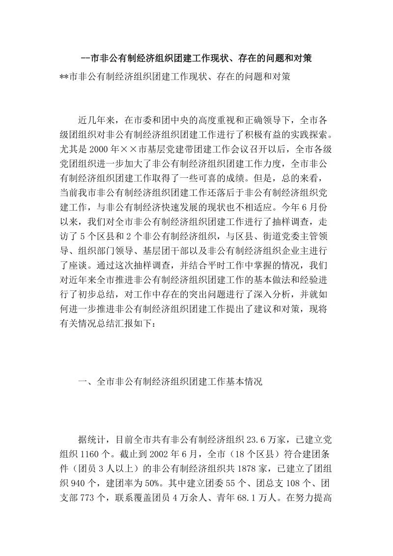 --市非公有制经济组织团建工作现状、存在的问题和对策.doc_第1页