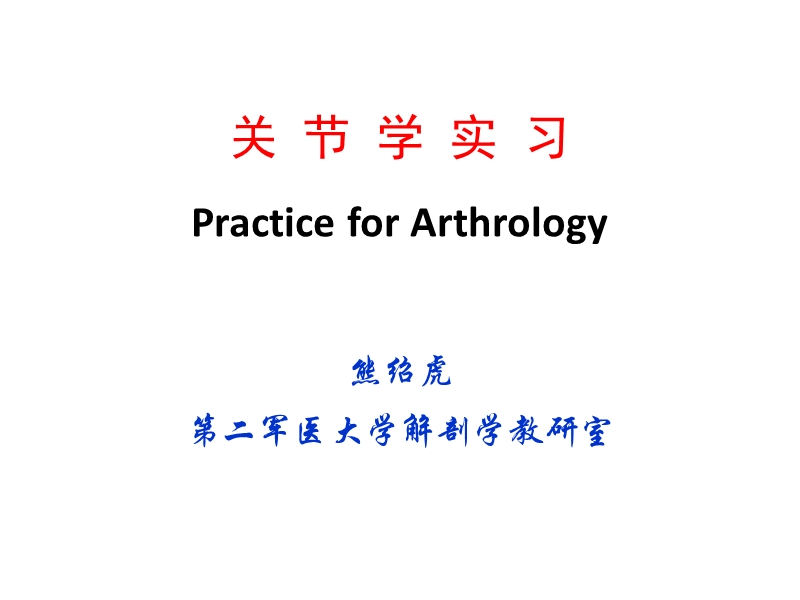 03关 节 学 实 习.ppt_第1页