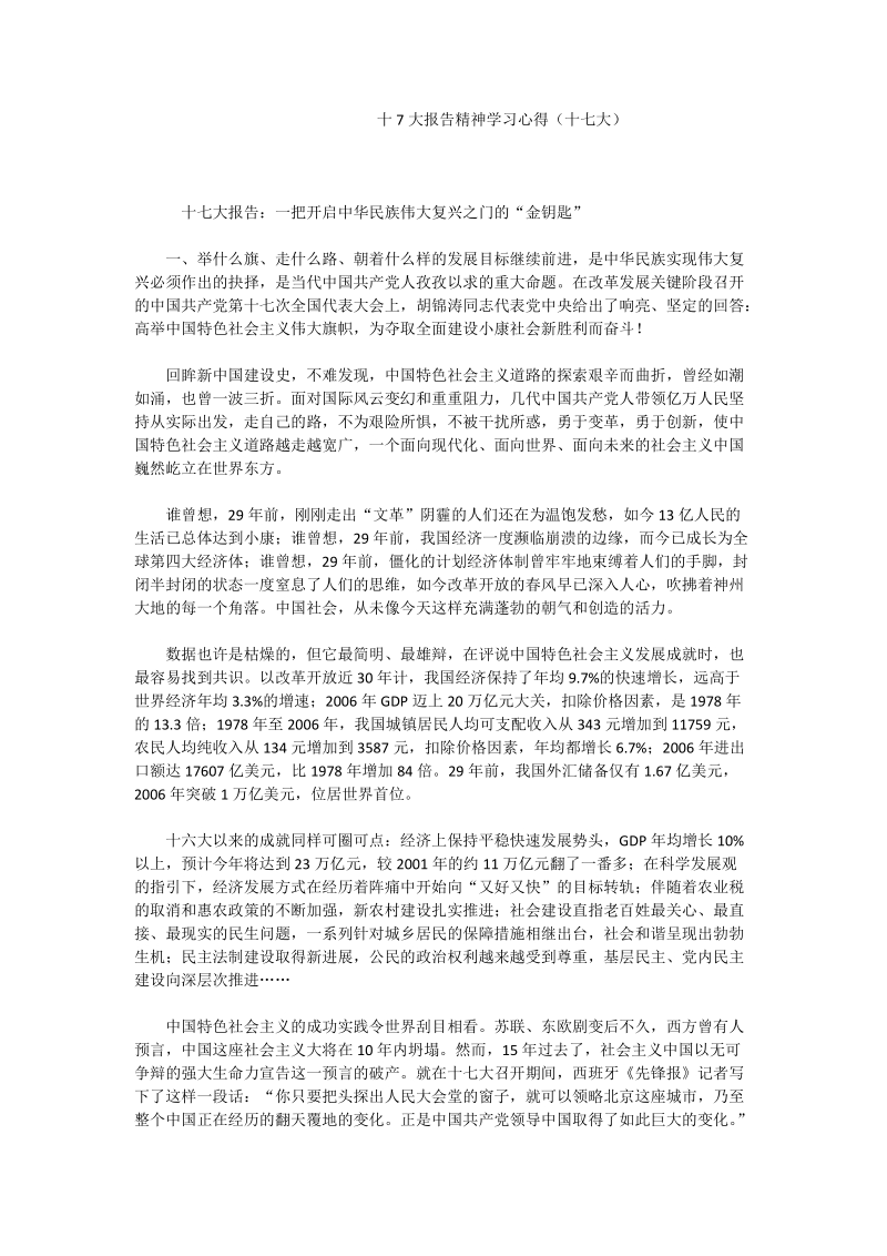 十7大报告精神学习心得（十七大）_0.doc_第1页