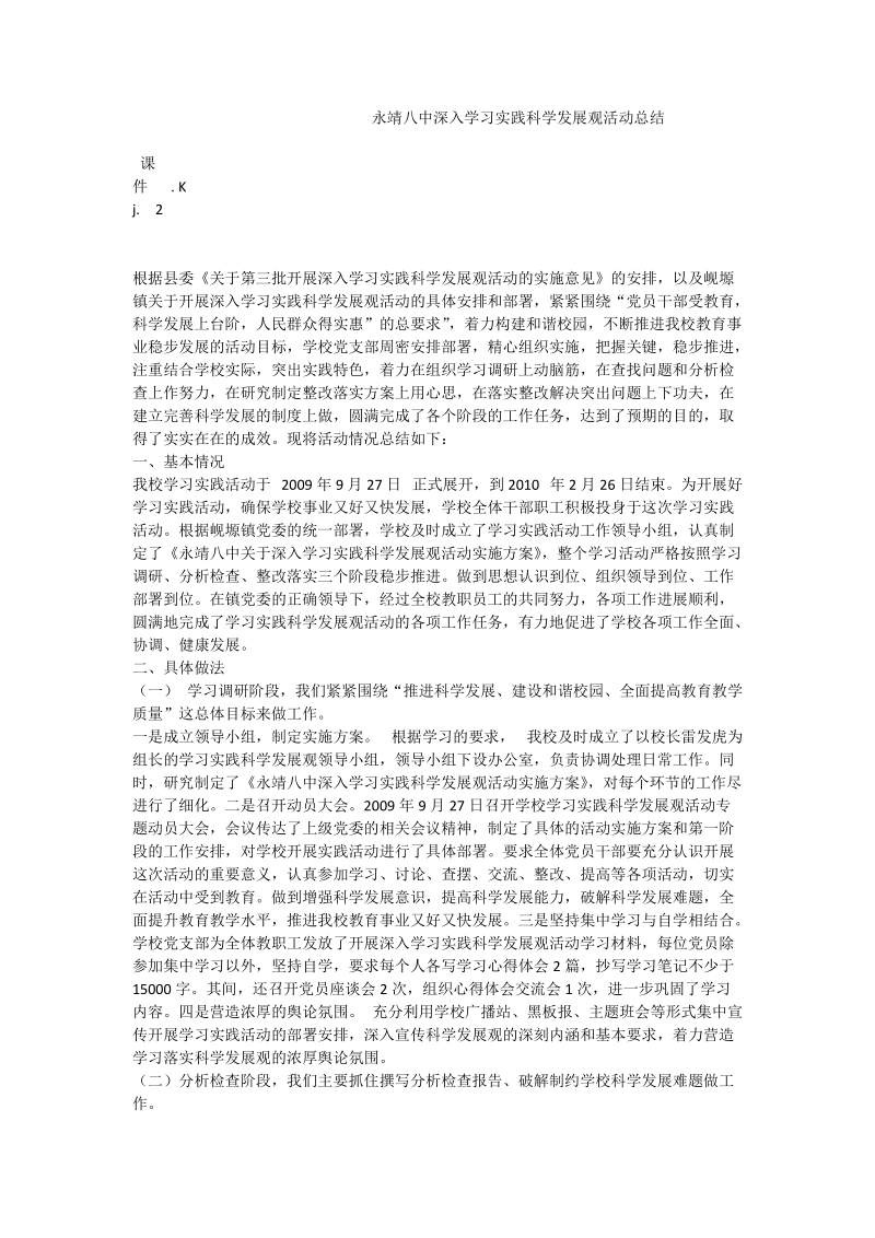 永靖八中深入学习实践科学发展观活动总结.doc_第1页