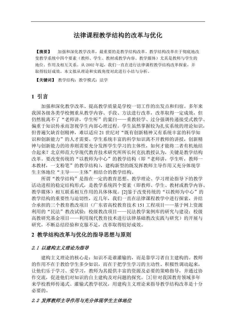 法律课程教学结构的改革与优化.doc_第1页