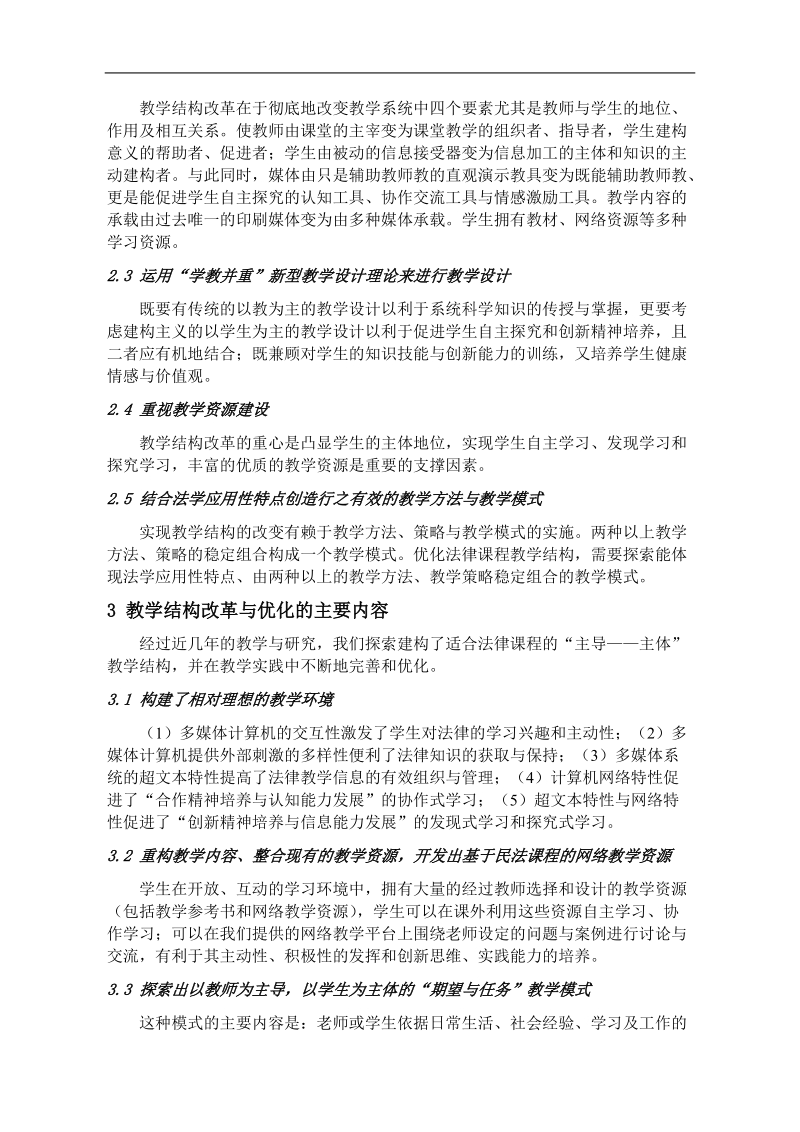 法律课程教学结构的改革与优化.doc_第2页