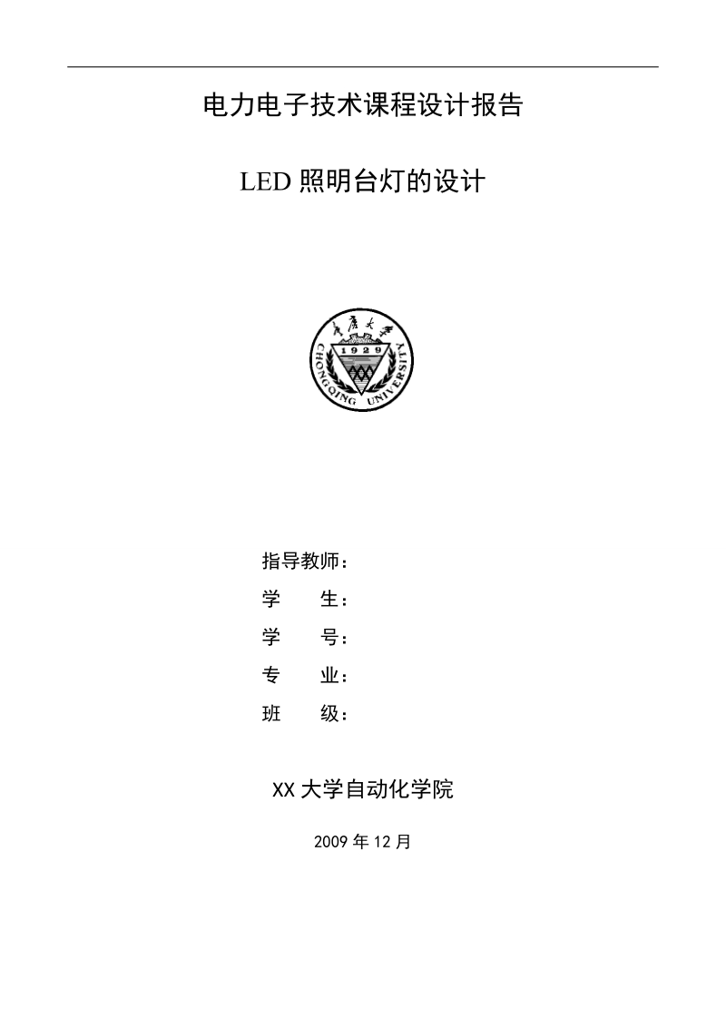 电力电子课设——led台灯电源设计.doc_第1页