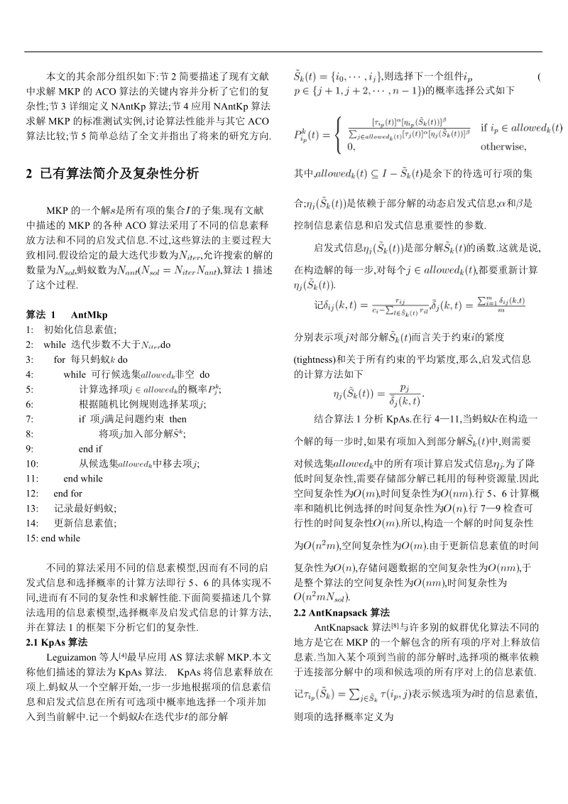 多维背包问题的一个蚁群优化算法.doc_第2页