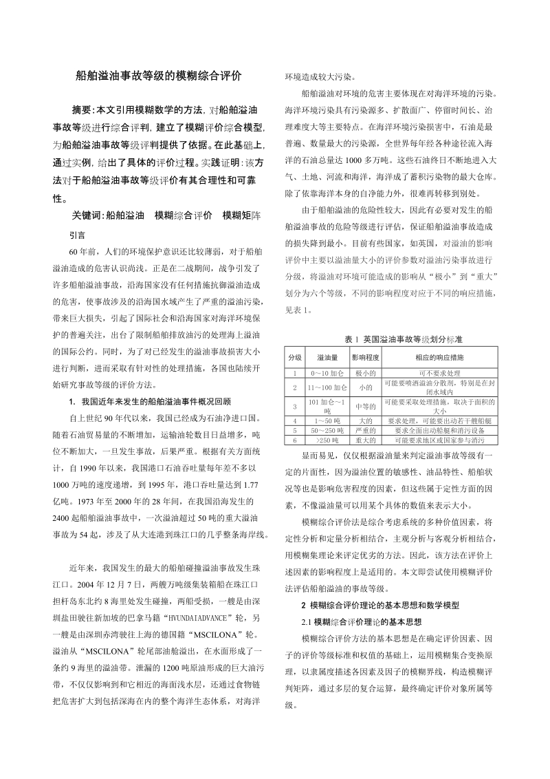 船舶溢油事故等级的模糊综合评价.doc_第1页