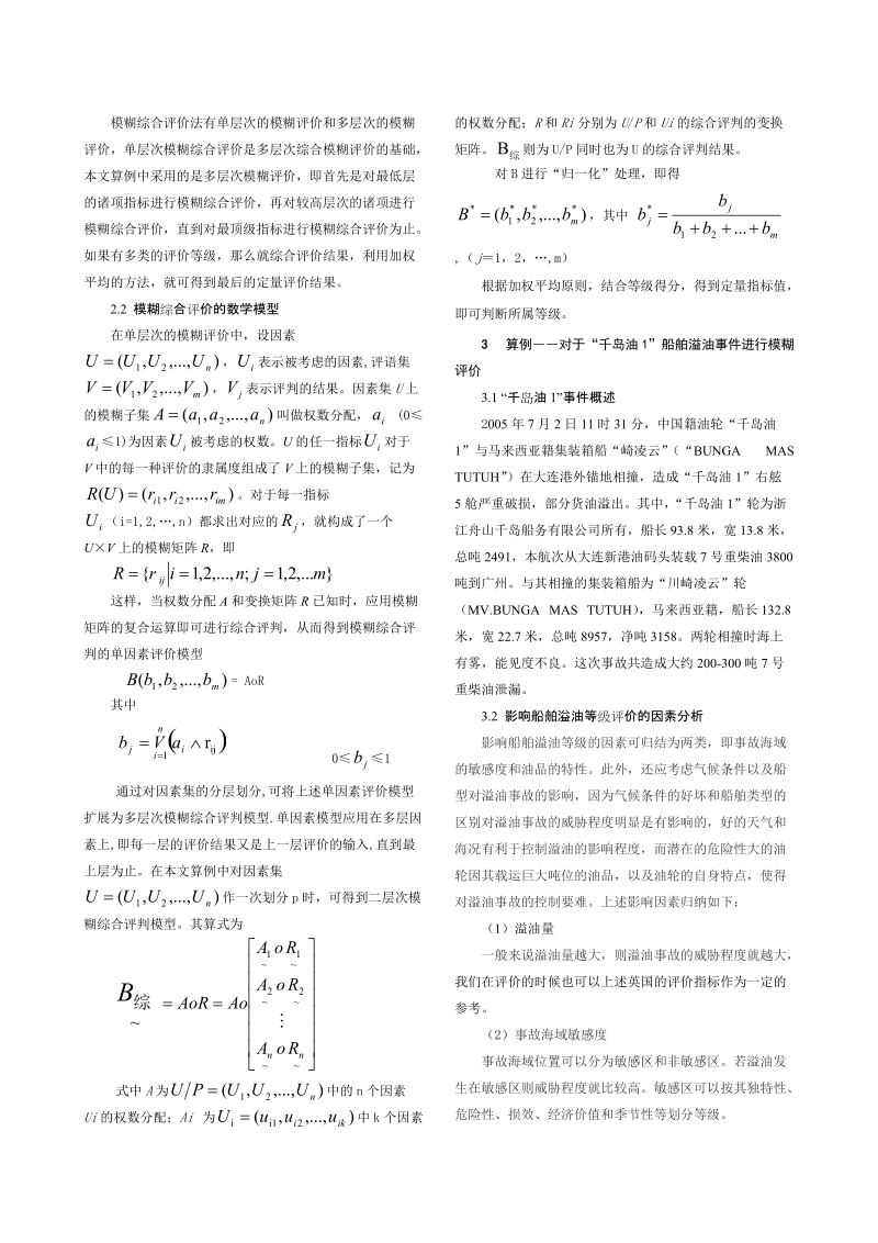 船舶溢油事故等级的模糊综合评价.doc_第2页