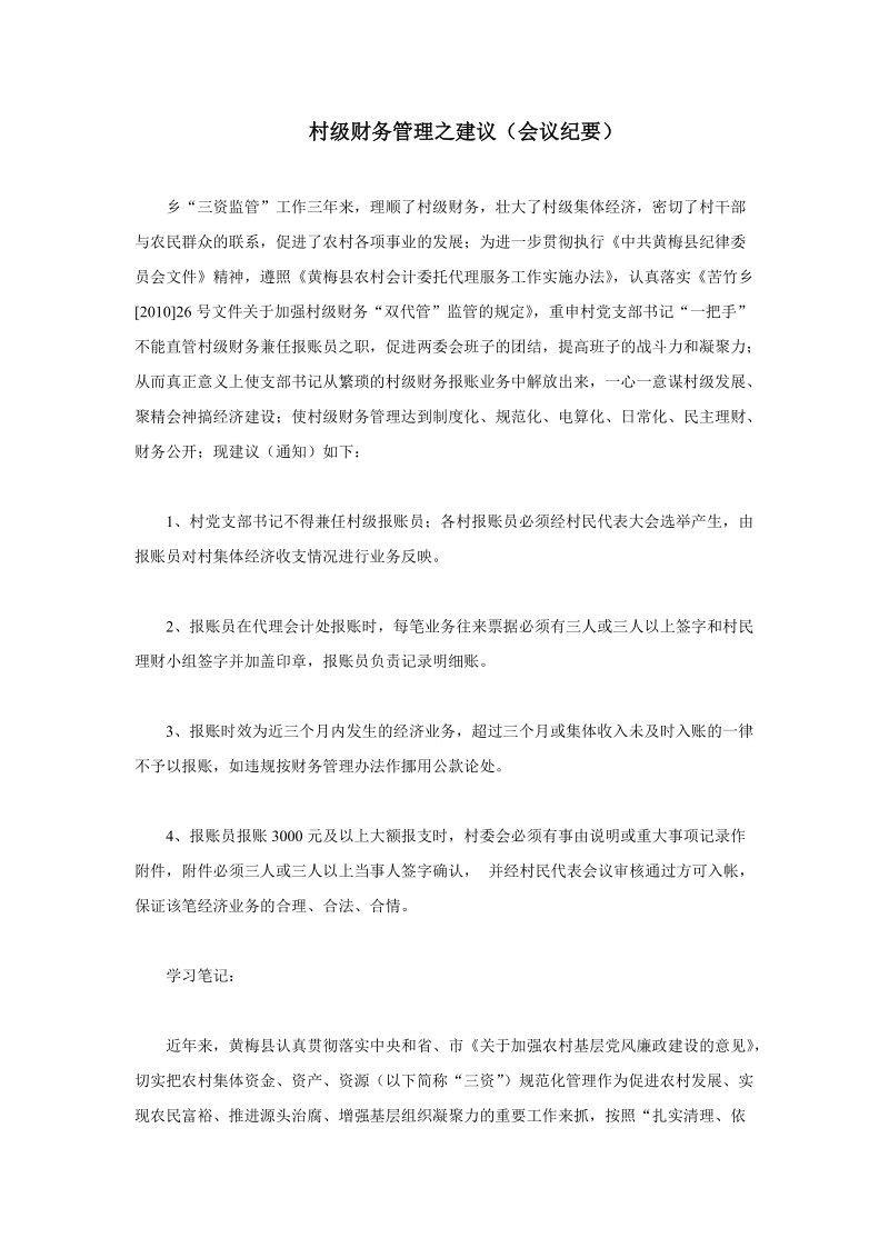 村级财务管理之建议（会议纪要）.doc_第1页